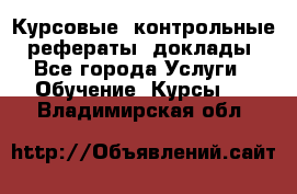 Курсовые, контрольные, рефераты, доклады - Все города Услуги » Обучение. Курсы   . Владимирская обл.